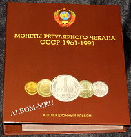 Альбом-папка с блистерными листами для монет регулярного чекана СССР 1961-1991г. 11 листов. (305 пластиковых ячейки)