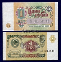 1 рубль СССР 1991г. Пресс. UNC.