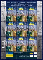 Блок почтовых марок Украины 2018 года "100 лет ВМФ Украины"