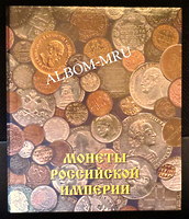 Папка для монет - Российская Империя (ламинированная; ОПТИМА, 225х270мм, корешок 40мм)