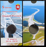 Блистер под 5 рублей Крымский мост.