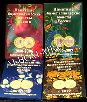 Набор из 4-х альбомов для памятных 10-рублевых биметаллических монет России с 2000г. На 2 двора. ( 160 ячеек)