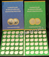 Комплект из 2-х альбомов под монеты 10 рублей Биметалл (2 тома, на два двора)