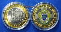 Сувенирная монета 10 рублей "Пограничная служба ФСБ России" (цветная эмаль + гравировка, частная работа)