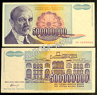 Югославия 1993г. 500 000 000 динар. UNC