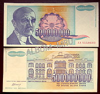 Югославия 500 000 000 динаров 1993г. Пресс.