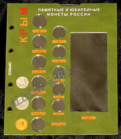 Лист капсульный формата Optima под монеты серии Крым. Входит-2, 5, 10 рублей и 100р банкнота.