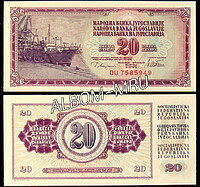 Югославия 20 динар 1978г. ПРЕСС