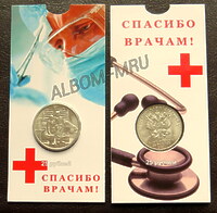 25 рублей 2020 г. Самоотверженный труд медицинских работников в блистере.