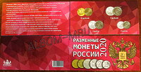Альбом под разменные монеты России 2020г с монетами.