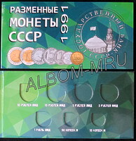 Альбом разменные монеты СССР и России 1991-1993г. ГКЧП