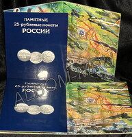 Альбом-планшет под памятные 25-рублевые монеты России. 2011-2022г.  144 ячейки.
