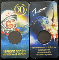 Блистер для монеты 25 рублей 2021г. 60-лет первого полета человека в космос.