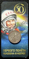 Блистер с монетой 25 рублей 2021г. 60-лет первого полета человека в космос. UNC