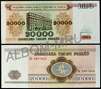 Беларусь 20000 рублей 1994г. серия БА. UNC.