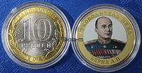 Сувенирная монета 10 рублей "Л.П.Берия"  (цветная эмаль + гравировка, частная работа)