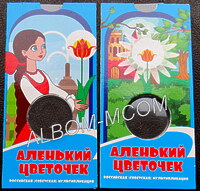 Блистер для монет 25 рублей 2023г. Аленький цветочек