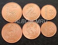 Беларусь набор 3 монеты 2009г. 1, 2 и 5 копеек. UNC