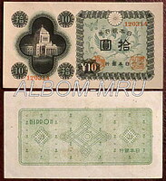 Япония купюра 10 йен 1946г. Здание Сейма Японии.  XF-UNC