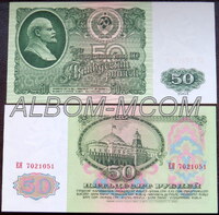50 рублей 1961 год. Пресс
