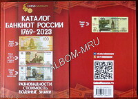 Каталог банкнот России 1769-2021г. 2-й выпуск.