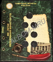 Лист капсульный формата Optima под монеты серии "Министерства РФ "( 7 пластиковых ячейки)