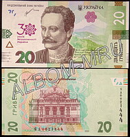Украина Юбилейная банкнота к 30 лет Независимости 20 гривен 2021г. UNC. Пресс.