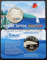 Официальный жетон ГОЗНАК 2025 год. Международный детский центр Артек. ММД
