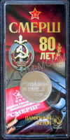 Официальный жетон ММД Гознак. 80 лет СМЕРШ. Чужой своим не станет.