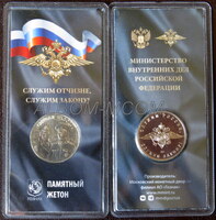 Официальный жетон ММД Гознак. Министерство внутренних дел. Служим отчизне.