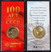 Официальный жетон ММД Гознак.  100 лет образования СССР.