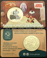 Официальные жетоны ММД. Серия - Мультфильмы нашего детства. ГОЗНАК. Бобик в гостях у Барбоса.