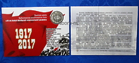 1 рубль ПМР 2017г «100 лет Великой Октябрьской социалистической революции» (в открытке)