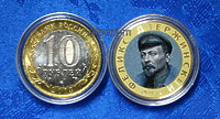 Сувенирная монета 10 рублей "Феликс Дзержинский" (цветная эмаль + гравировка, частная работа)