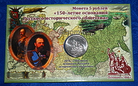 Открытка с монетой 5 рублей 2016г "150 лет РИО"