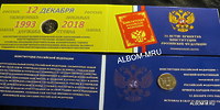 25 рублей 2018 года  25-летие принятия Конституции в альбоме.