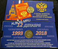 25 рублей 2018 года  25-летие принятия Конституции в открытке.