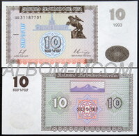 Армения 10 драм 1993 год. Пресс. UNC