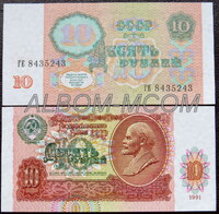 10 рублей 1991 года. Пресс. UNC