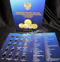 Альбом-папка с 4-мя блистерными листами для всех 10-ти рублёвых монет ГВС и других стальных монет на 80 ячеек.