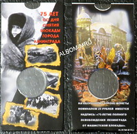 Блистер под 25 рублей 2019г  «75-летие полного освобождения Ленинграда от фашистской блокады» (1 пластиковая ячейка)