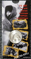Блистер с монетой  25 рублей 2019г «75-летие полного освобождения Ленинграда от фашистской блокады»