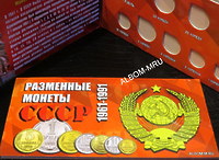 Альбом под разменные монеты СССР от 1коп  до 1рубля (9яч)
