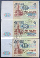 100 рублей 1991г (Выпуск 1, водяной знак Ленин)