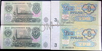 3 рубля 1991 год.
