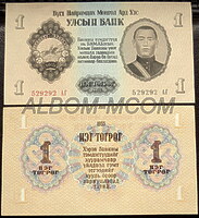 Монголия 1 тугрик 1955 года. Сухэ Батор. Пресс. UNC