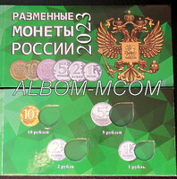 Альбом под разменные монеты России 2023 год.