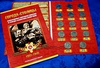 Альбом с памятными 5-рублевыми монетами  серии: «Города – столицы государств, освобожденные советскими войсками от немецко-фашистских захватчиков» (14шт, 2 разворота)