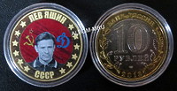 Сувенирная монета 10 рублей ,, Лев Яшин,,  (цветная эмаль + гравировка, частная работа)