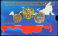 Открытка капсульная с монетами - 25 рублей и 10 рублей Конституция.